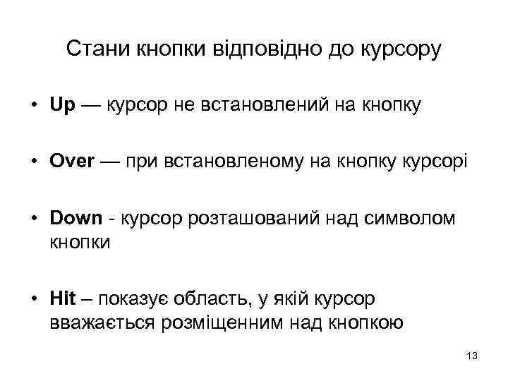 Стани кнопки відповідно до курсору • Up — курсор не встановлений на кнопку •