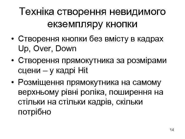 Техніка створення невидимого екземпляру кнопки • Створення кнопки без вмісту в кадрах Up, Over,