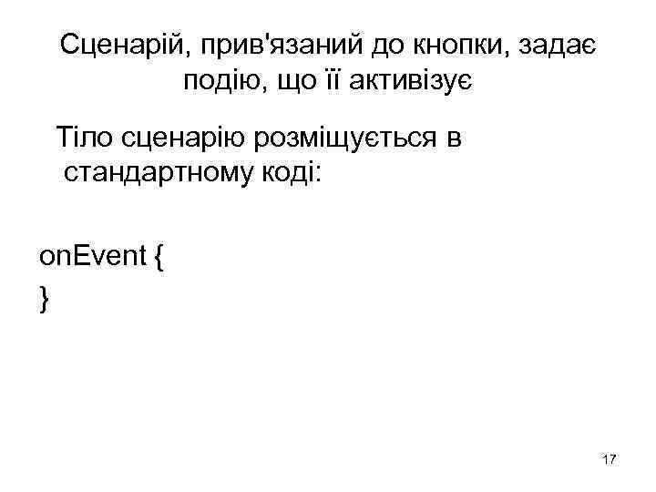 Сценарій, прив'язаний до кнопки, задає подію, що її активізує Тіло сценарію розміщується в стандартному