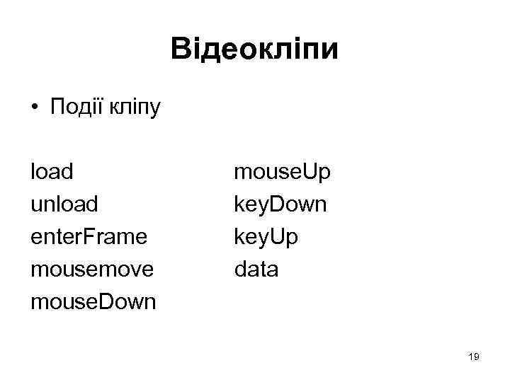 Відеокліпи • Події кліпу load unload enter. Frame mousemove mouse. Down mouse. Up key.