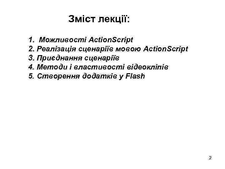 Зміст лекції: 1. Можливості Action. Script 2. Реалізація сценаріїв мовою Action. Script 3. Приєднання