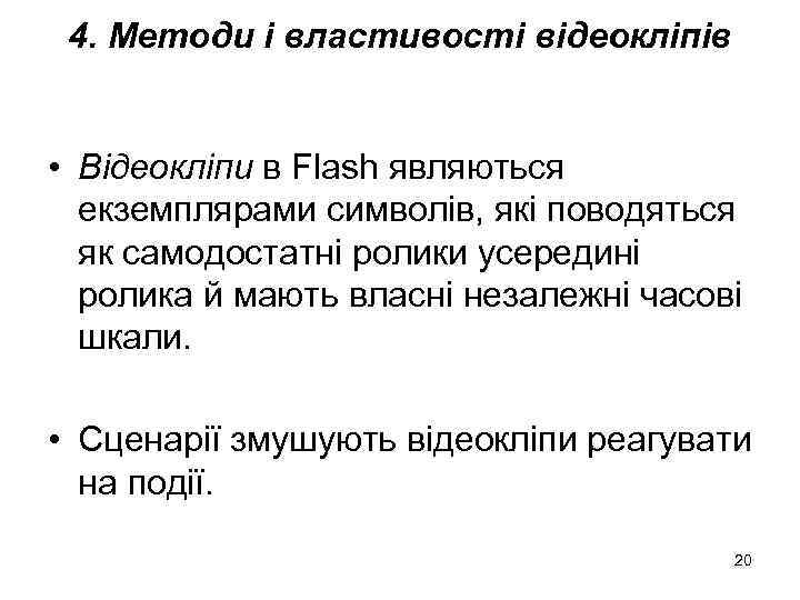 4. Методи і властивості відеокліпів • Відеокліпи в Flash являються екземплярами символів, які поводяться