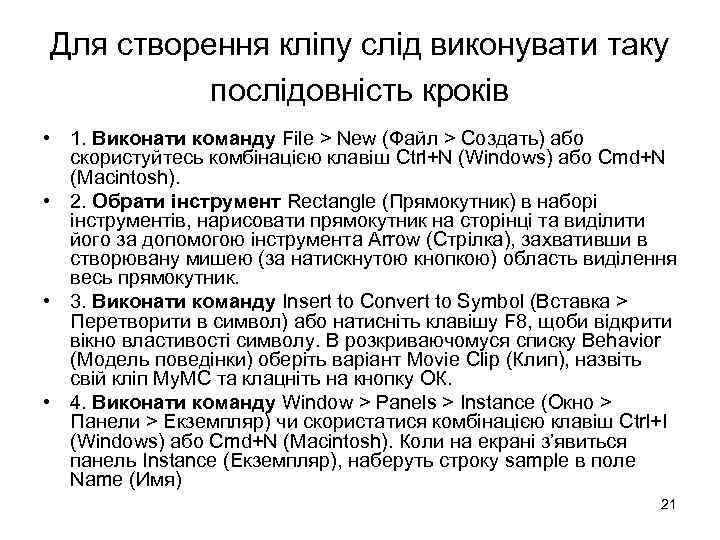 Для створення кліпу слід виконувати таку послідовність кроків • 1. Виконати команду File >