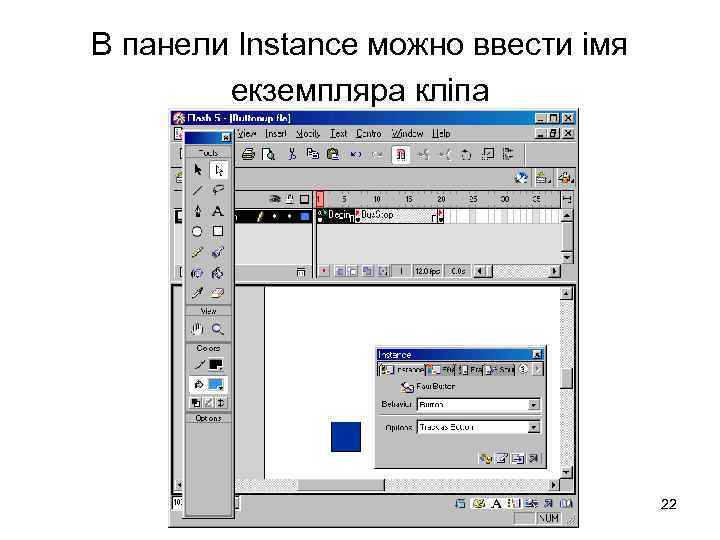 В панели Instance можно ввести імя екземпляра кліпа 22 