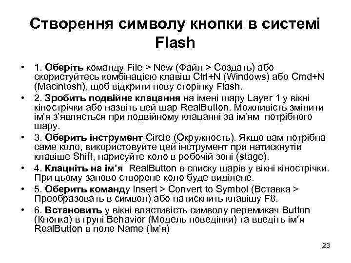 Створення символу кнопки в системі Flash • 1. Оберіть команду File > New (Файл