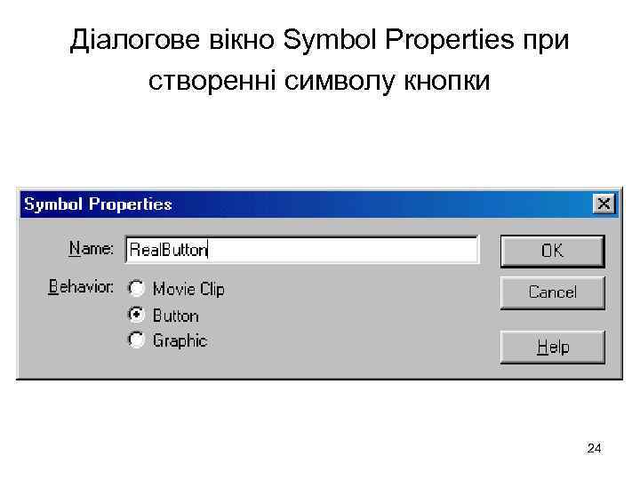 Діалогове вікно Symbol Properties при створенні символу кнопки 24 