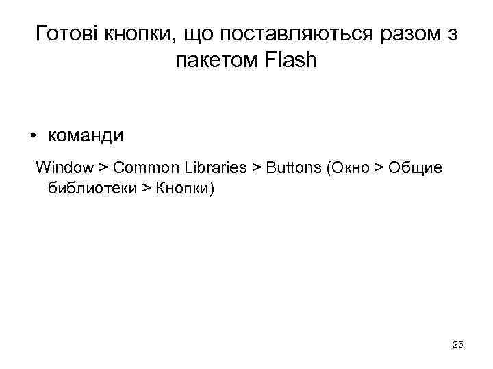 Готові кнопки, що поставляються разом з пакетом Flash • команди Window > Common Libraries