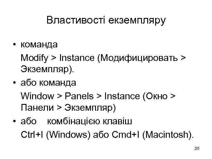 Властивості екземпляру • команда Modify > Instance (Модифицировать > Экземпляр). • або команда Window