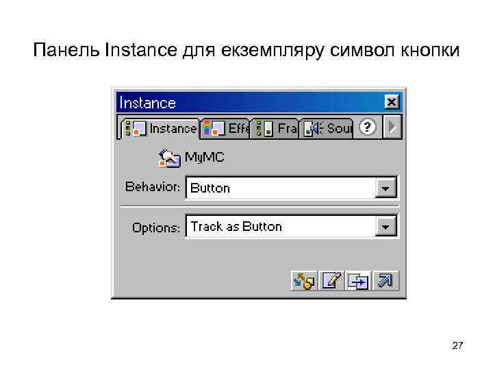 Панель Instance для екземпляру символ кнопки 27 