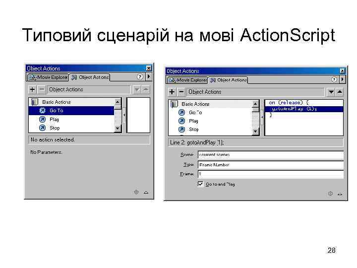 Типовий сценарій на мові Action. Script 28 