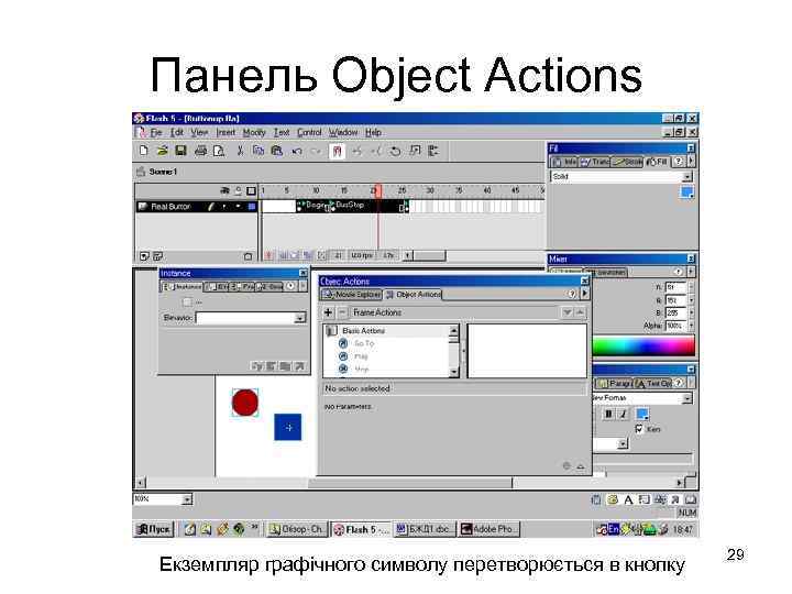 Панель Object Actions Екземпляр графічного символу перетворюється в кнопку 29 