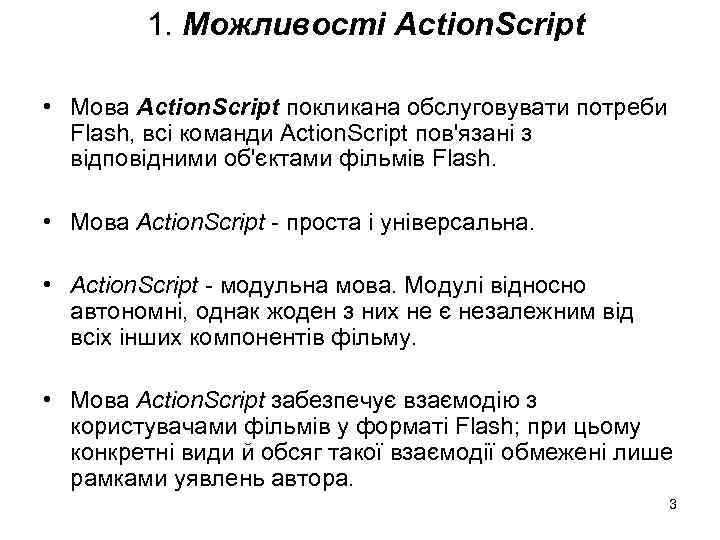 1. Можливості Action. Script • Мова Action. Script покликана обслуговувати потреби Flash, всі команди