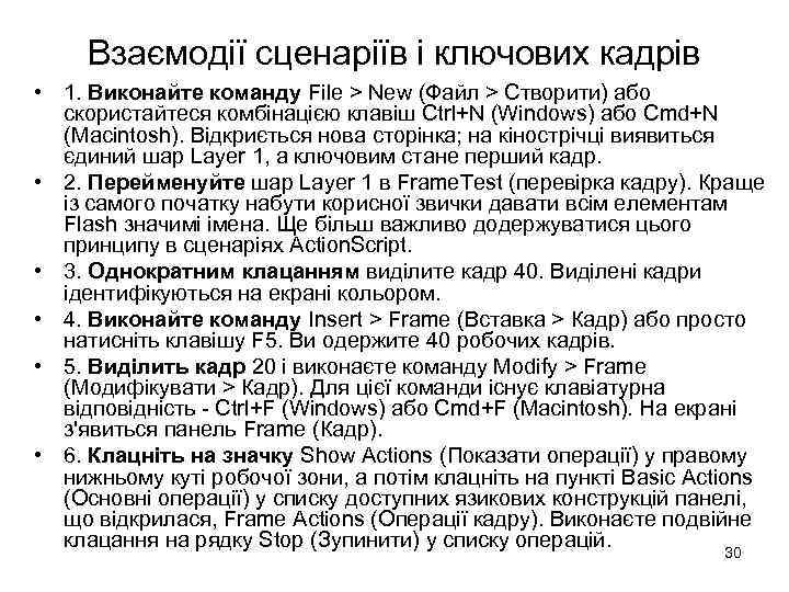 Взаємодії сценаріїв і ключових кадрів • 1. Виконайте команду File > New (Файл >