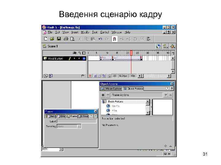 Введення сценарію кадру 31 