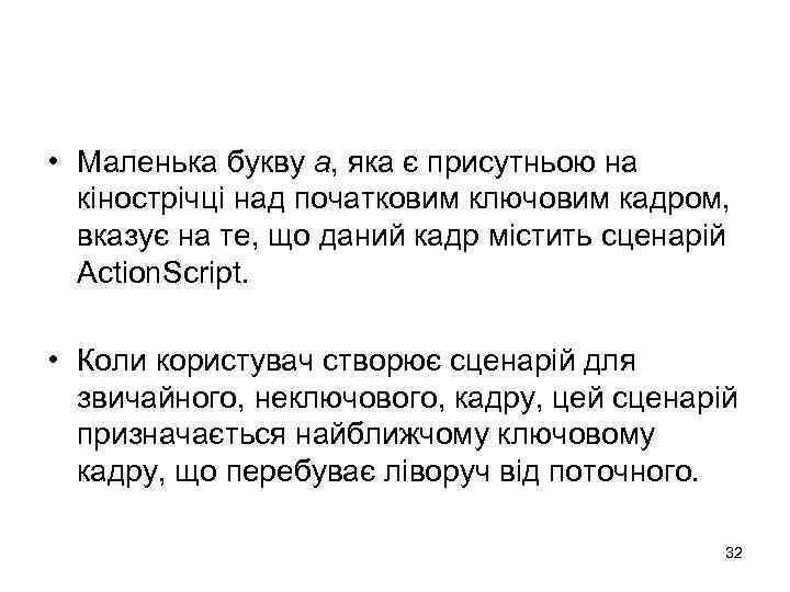  • Маленька букву а, яка є присутньою на кінострічці над початковим ключовим кадром,