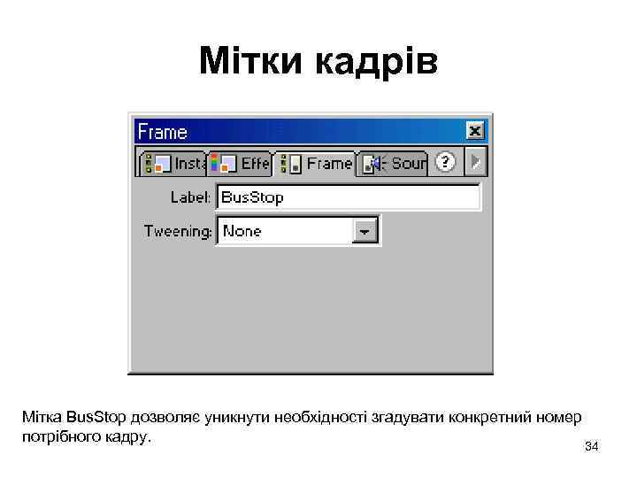 Мітки кадрів Мітка Bus. Stop дозволяє уникнути необхідності згадувати конкретний номер потрібного кадру. 34