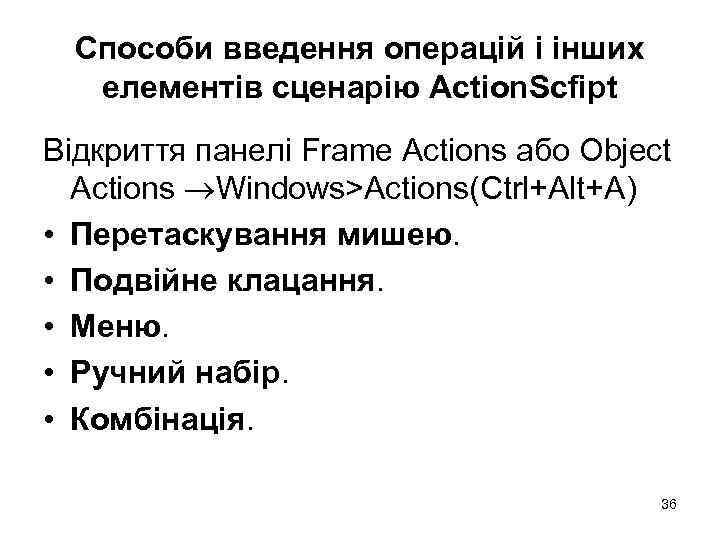 Способи введення операцій і інших елементів сценарію Action. Scfipt Відкриття панелі Frame Actions або