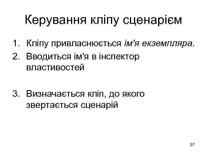 Керування кліпу сценарієм 1. Кліпу привласнюється ім'я екземпляра. 2. Вводиться ім'я в інспектор властивостей