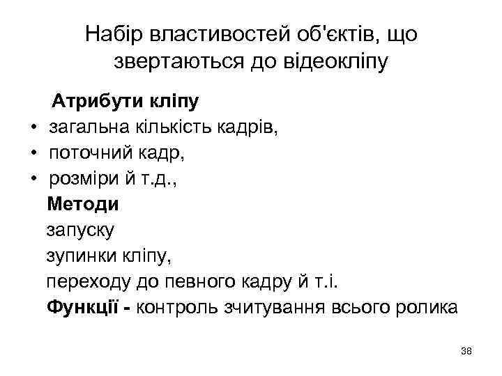 Набір властивостей об'єктів, що звертаються до відеокліпу Атрибути кліпу • загальна кількість кадрів, •