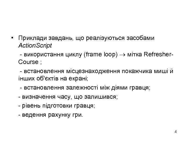  • Приклади завдань, що реалізуються засобами Action. Script - використання циклу (frame loop)