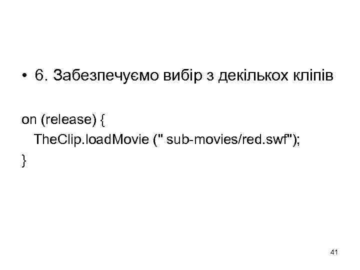  • 6. Забезпечуємо вибір з декількох кліпів on (release) { The. Clip. load.