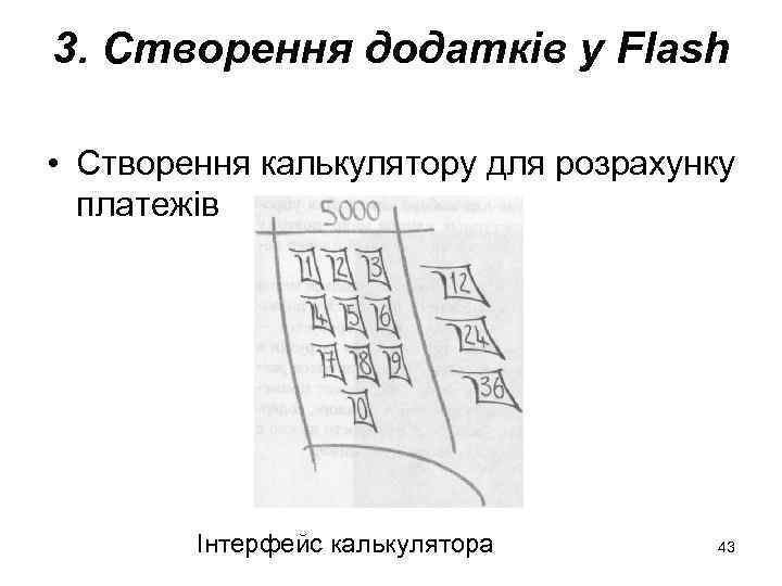 3. Створення додатків у Flash • Створення калькулятору для розрахунку платежів Інтерфейс калькулятора 43