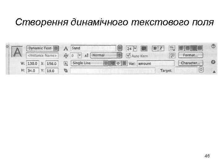 Створення динамічного текстового поля 46 