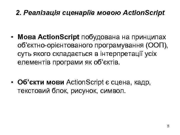 2. Реалізація сценаріїв мовою Action. Script • Мова Action. Script побудована на принципах об’єктно-орієнтованого