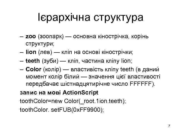 Ієрархічна структура – zoo (зоопарк) — основна кінострічка, корінь структури; – lion (лев) —