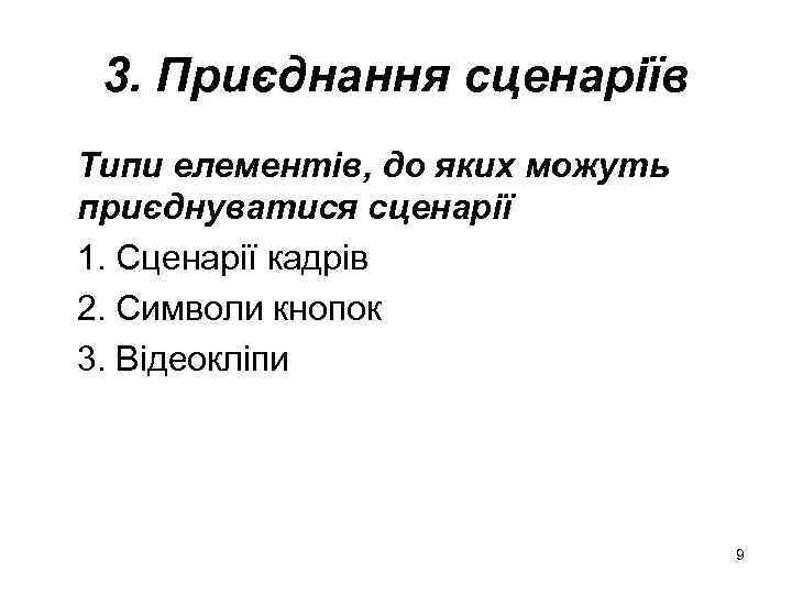 3. Приєднання сценаріїв Типи елементів, до яких можуть приєднуватися сценарії 1. Сценарії кадрів 2.