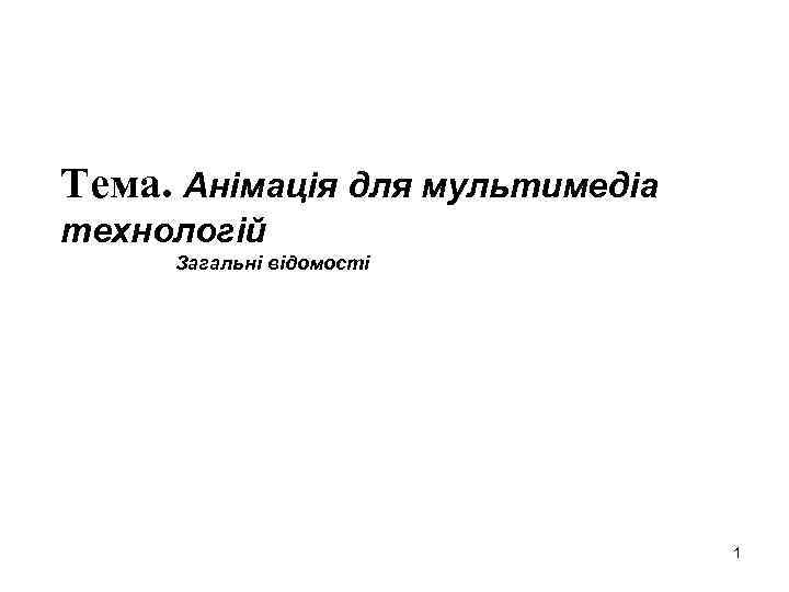 Тема. Анімація для мультимедіа технологій Загальні відомості 1 