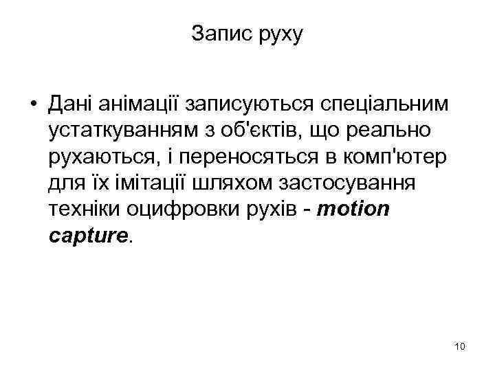 Запис руху • Дані анімації записуються спеціальним устаткуванням з об'єктів, що реально рухаються, і