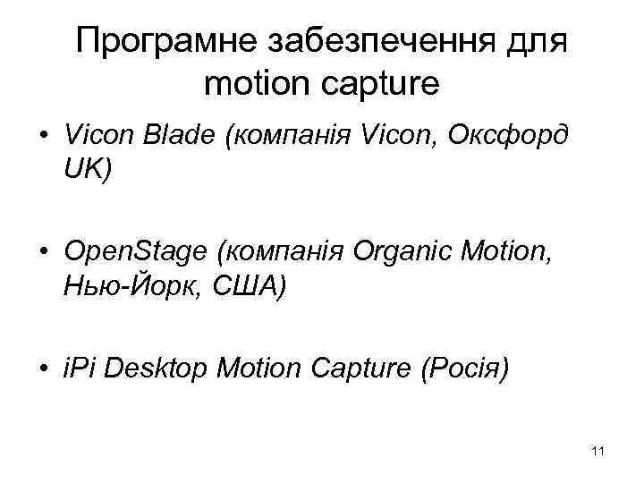 Програмне забезпечення для motion capture • Vicon Blade (компанія Vicon, Оксфорд UK) • Open.