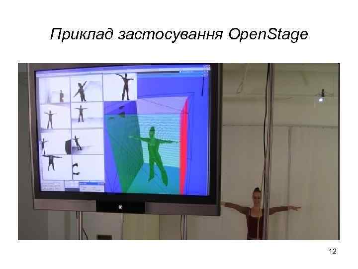 Приклад застосування Open. Stage 12 