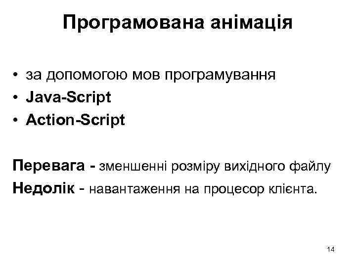 Програмована анімація • за допомогою мов програмування • Java-Script • Action-Script Перевага - зменшенні