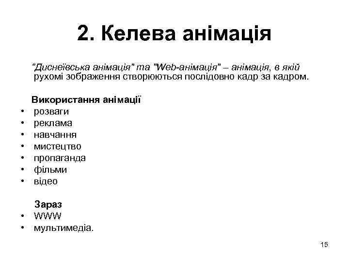 2. Келева анімація “Диснеївська анімація