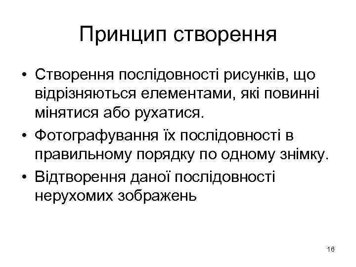 Принцип створення • Створення послідовності рисунків, що відрізняються елементами, які повинні мінятися або рухатися.