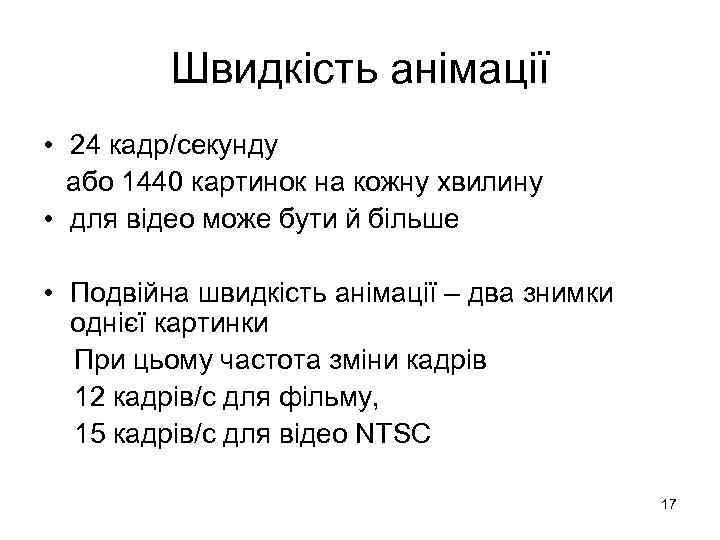 Швидкість анімації • 24 кадр/секунду або 1440 картинок на кожну хвилину • для відео
