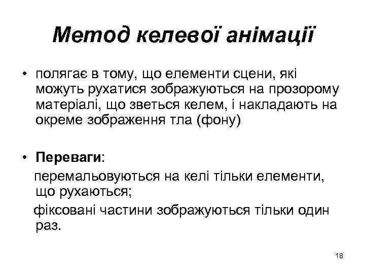 Метод келевої анімації • полягає в тому, що елементи сцени, які можуть рухатися зображуються