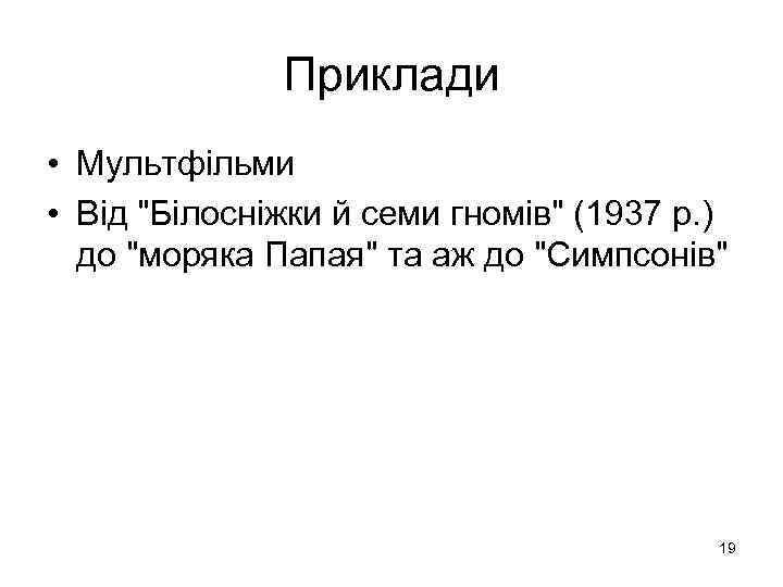 Приклади • Мультфільми • Від 