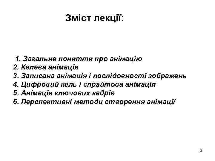 Зміст лекції: 1. Загальне поняття про анімацію 2. Келева анімація 3. Записана анімація і