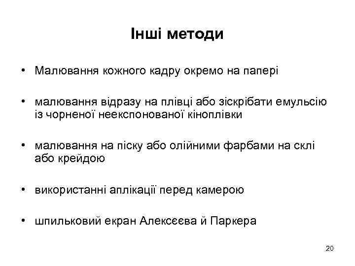 Інші методи • Малювання кожного кадру окремо на папері • малювання відразу на плівці