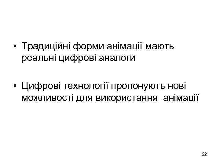  • Традиційні форми анімації мають реальні цифрові аналоги • Цифрові технології пропонують нові
