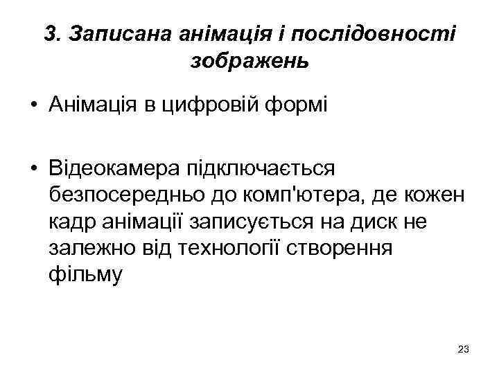 3. Записана анімація і послідовності зображень • Анімація в цифровій формі • Відеокамера підключається