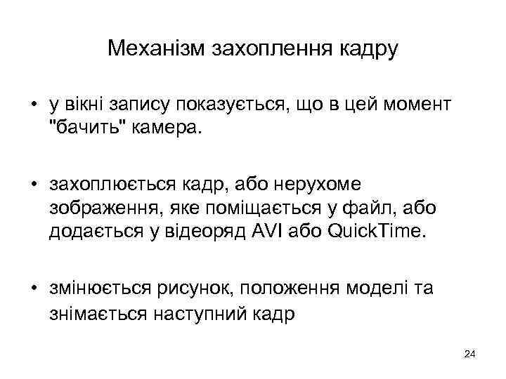 Механізм захоплення кадру • у вікні запису показується, що в цей момент 