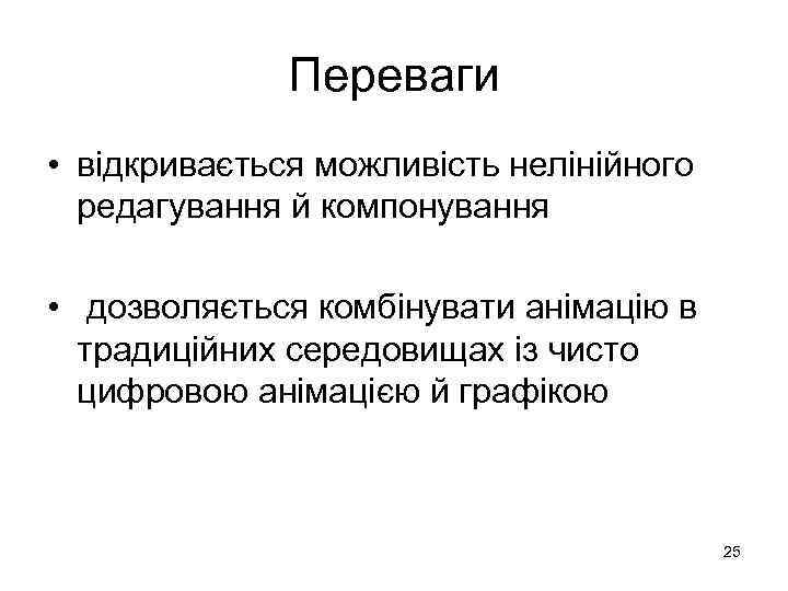 Переваги • відкривається можливість нелінійного редагування й компонування • дозволяється комбінувати анімацію в традиційних