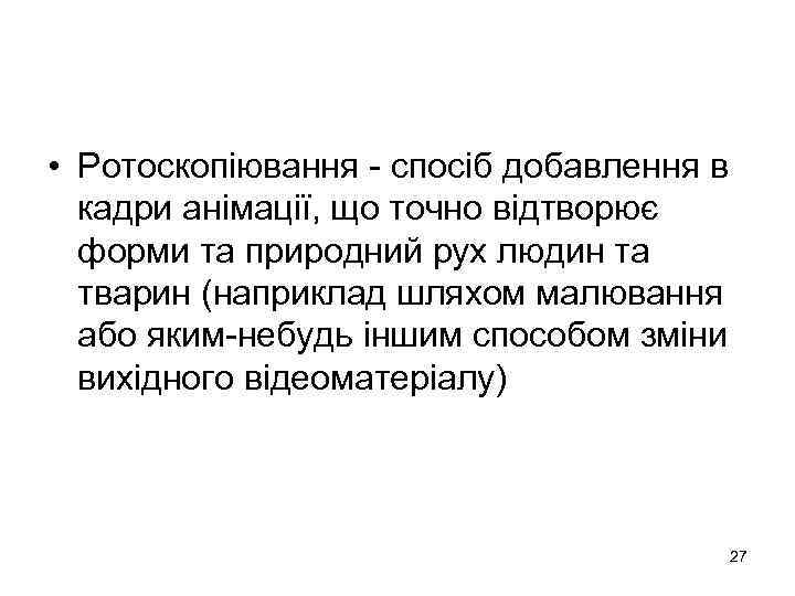  • Ротоскопіювання - спосіб добавлення в кадри анімації, що точно відтворює форми та