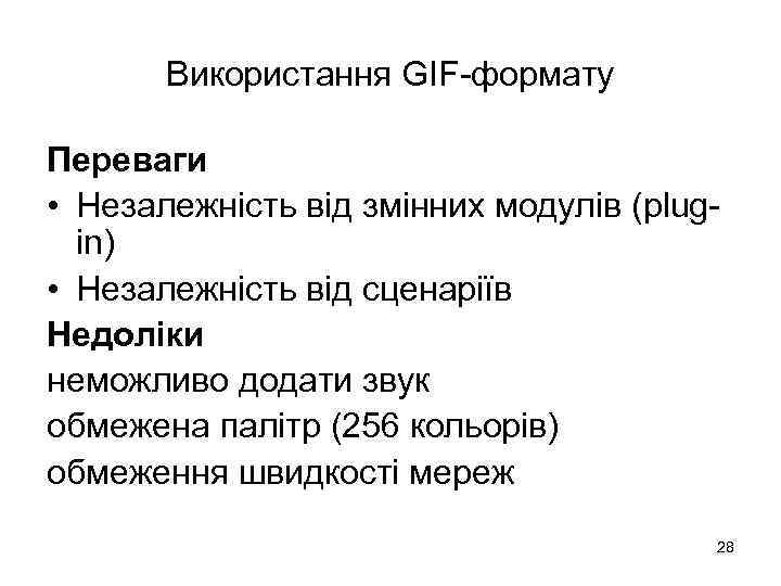 Використання GIF-формату Переваги • Незалежність від змінних модулів (plugin) • Незалежність від сценаріїв Недоліки