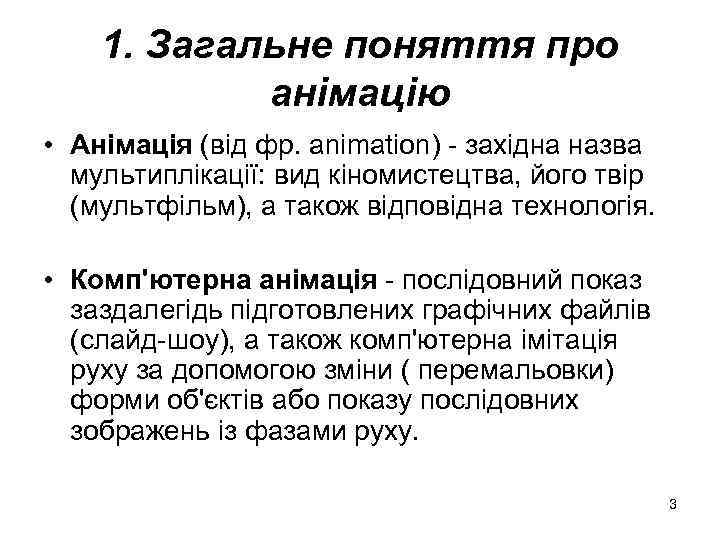 1. Загальне поняття про анімацію • Анімація (від фр. animation) - західна назва мультиплікації: