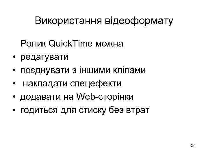 Використання відеоформату • • • Ролик Quick. Time можна редагувати поєднувати з іншими кліпами